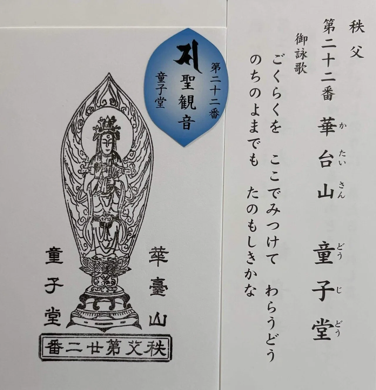 【極美品】厄除け 凶殺 開運◎ 秩父三十四ヶ寺観音霊場御朱印 仏教 観音菩薩像 秩父三十四観音-2｜御朱印くん