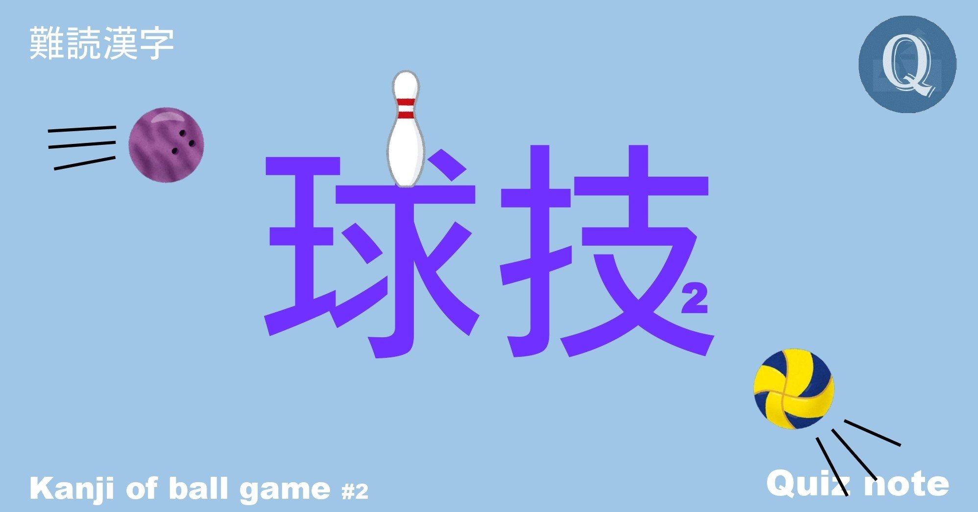 クイズ 球技の漢字読めますか 難読漢字 Quiz Note Note