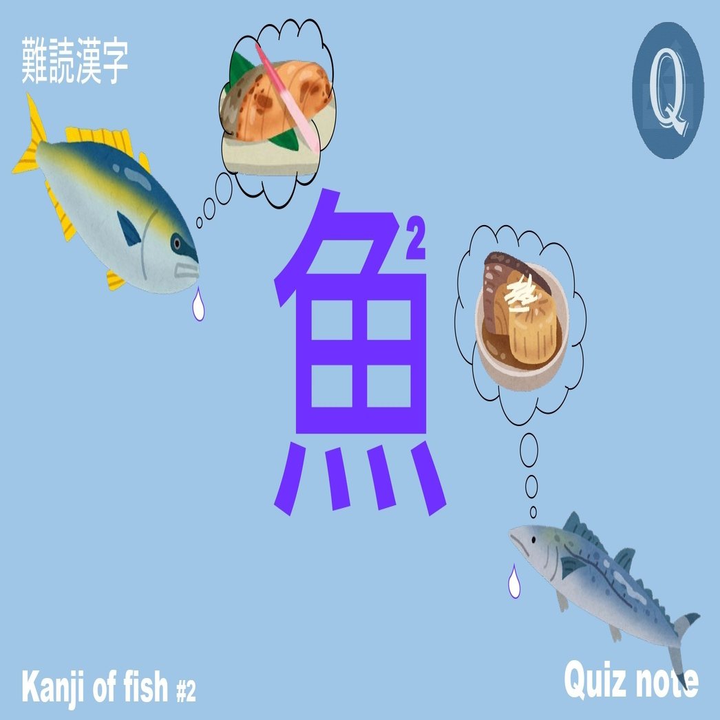 クイズ 魚の漢字読めますか 難読漢字 Quiz Note Note