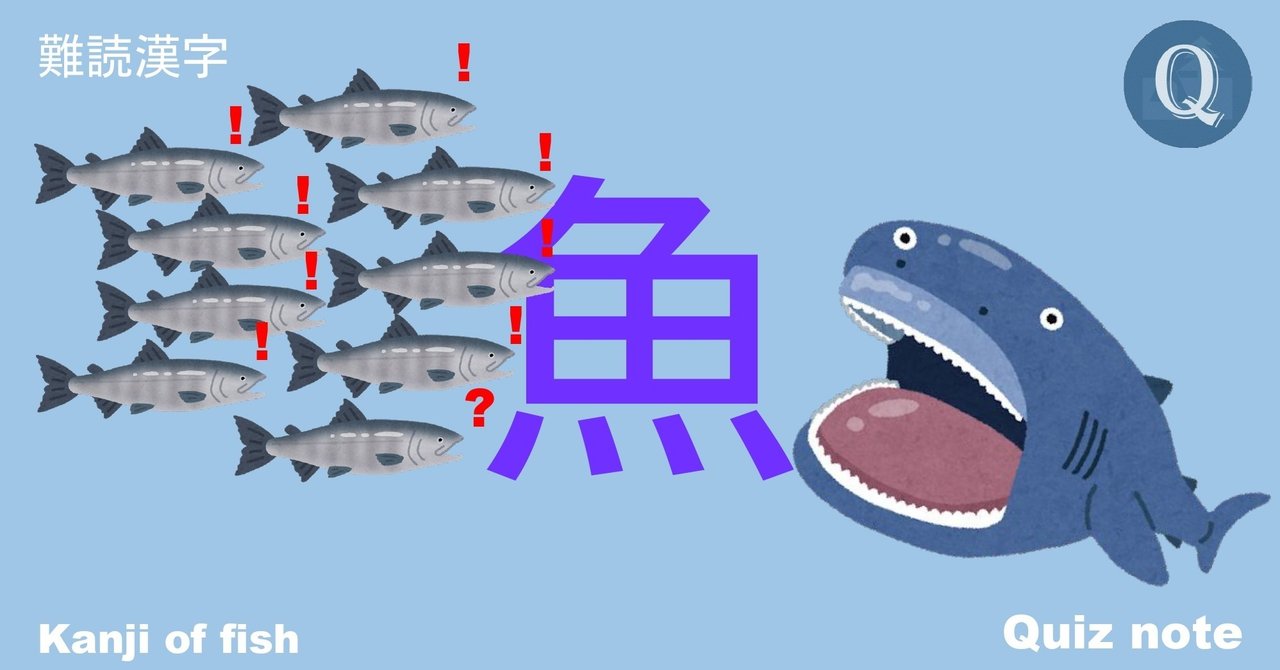 クイズ 魚の漢字読めますか 難読漢字 Quiz Note Note