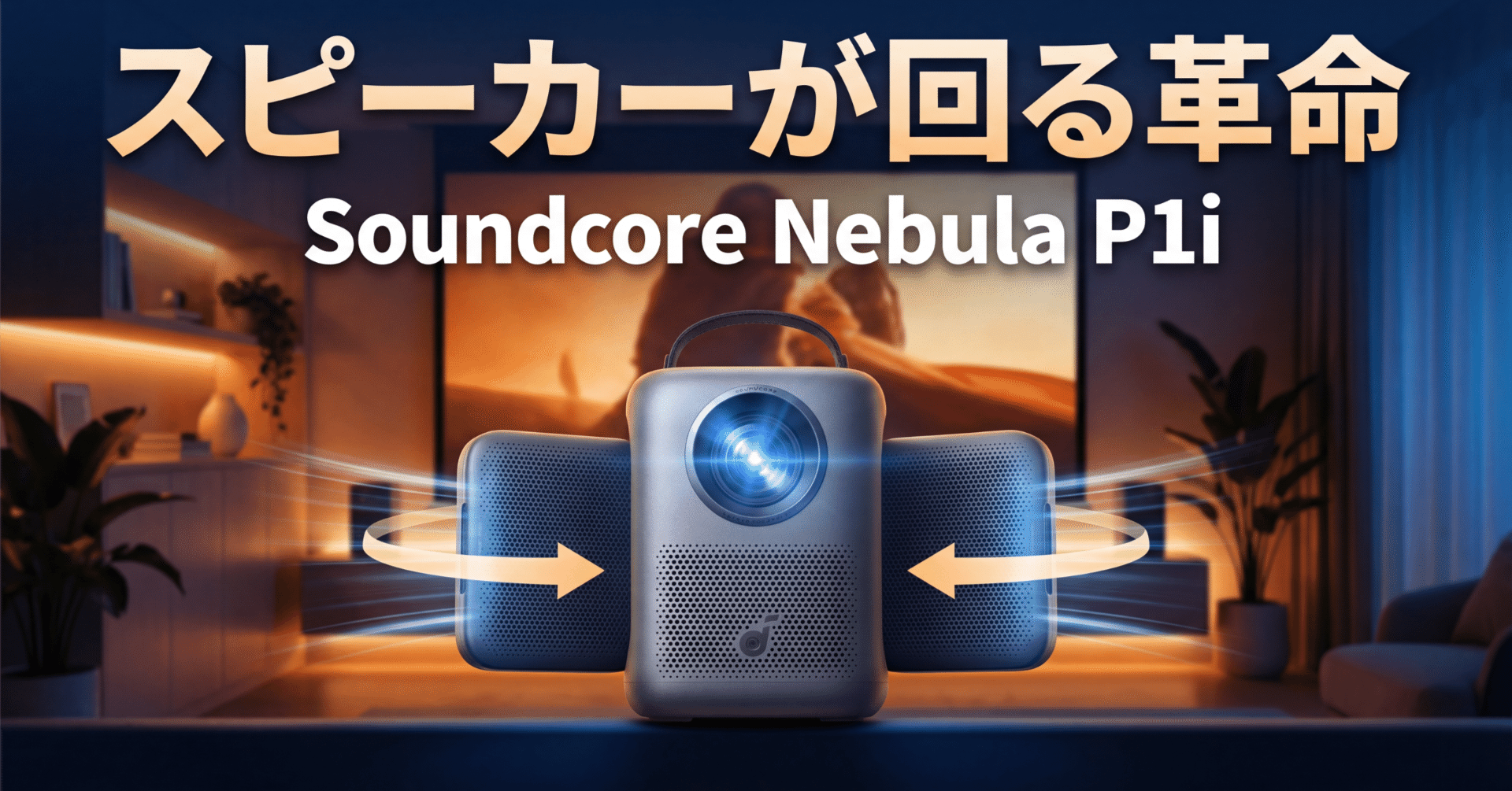 Anker Soundcore Nebula P1i フリップ調整式スピーカー アンカー、フリップ式スピーカー内蔵プロジェクタ「Soundcore Nebula