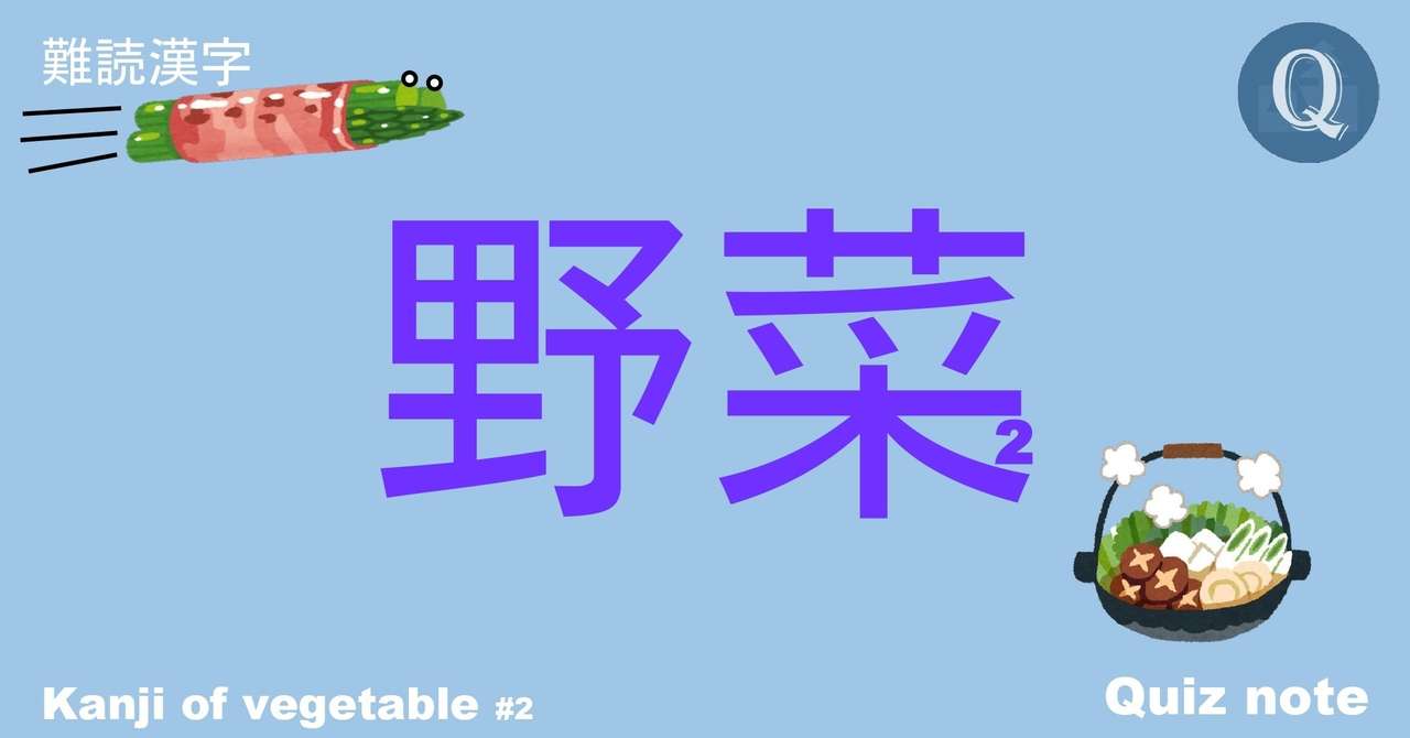 クイズ 野菜の漢字読めますか 難読漢字 Quiz Note クイズノート Note