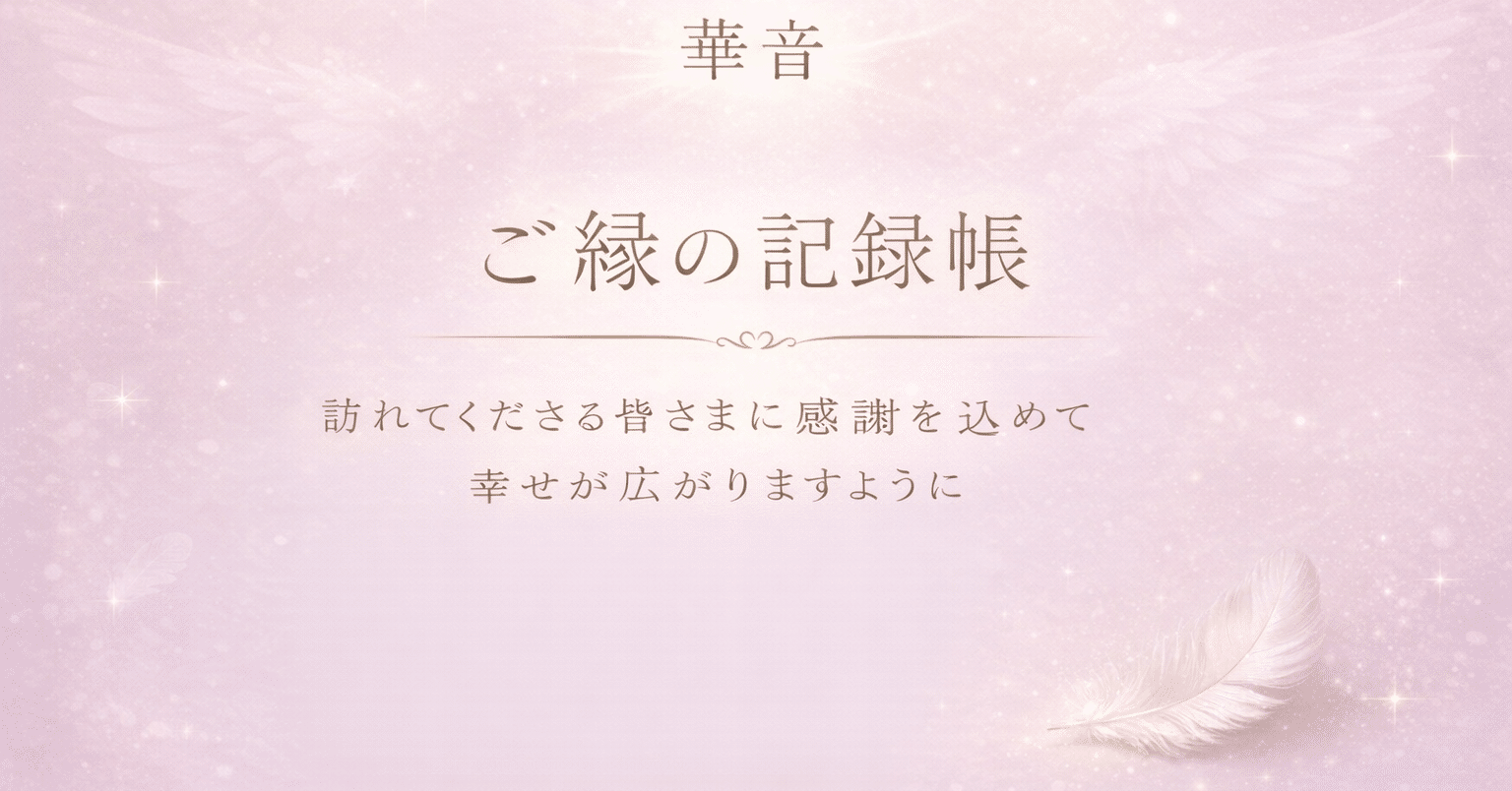 ご縁への感謝の記録帳✨｜天使と一緒に願いを叶える華音🌙