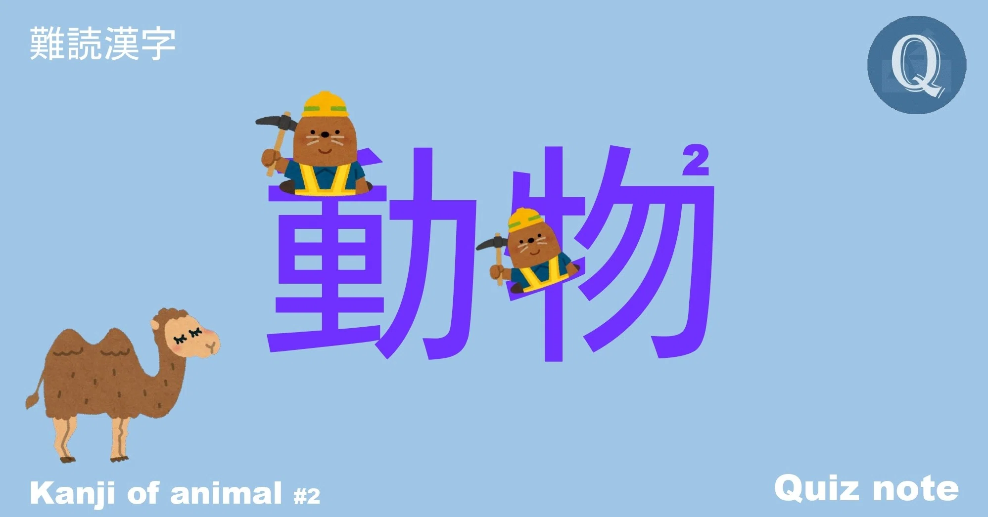 クイズ 動物の漢字読めますか 難読漢字 Quiz Note Note