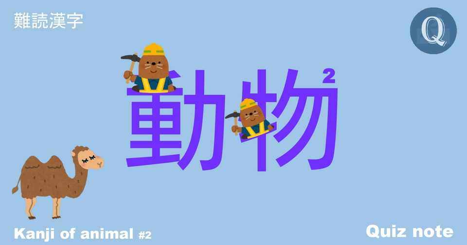 クイズ 動物の漢字読めますか 難読漢字 Quiz Note クイズノート Note
