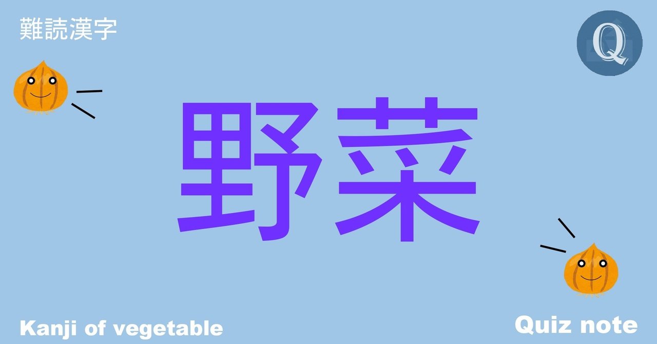 【クイズ】 野菜の漢字読めますか？ 【難読漢字】｜Quiz Note｜Note