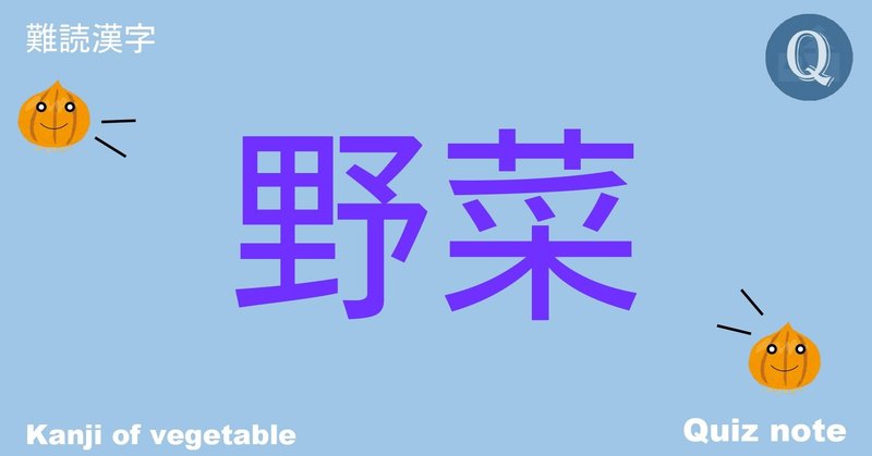 クイズ 野菜の漢字読めますか 難読漢字 Quiz Note Note