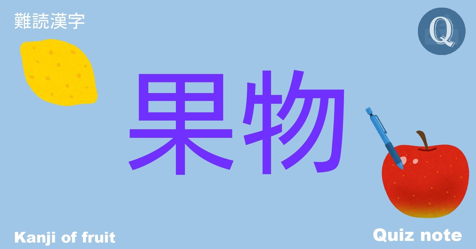 クイズ 果物の漢字読めますか 難読漢字 Quiz Note Note