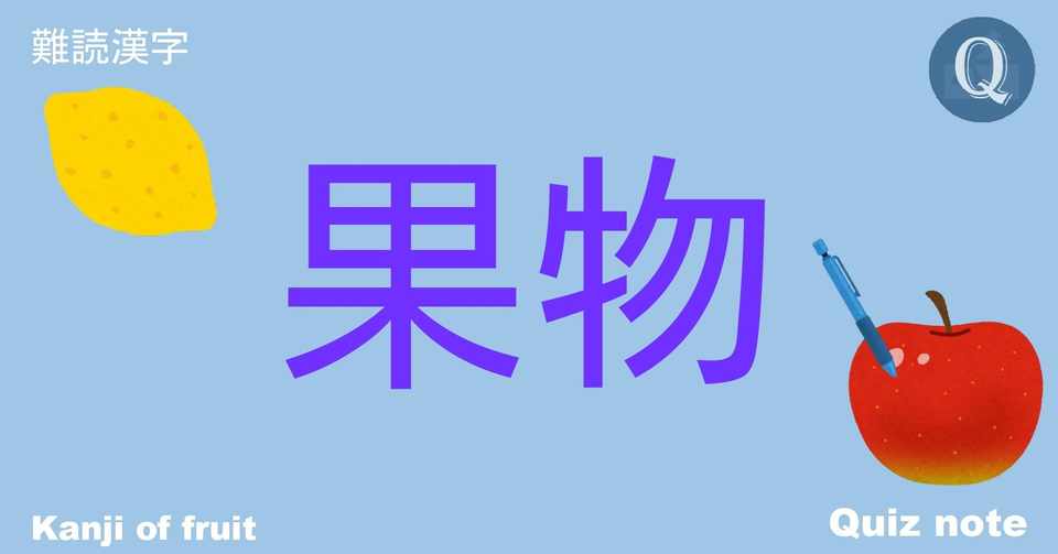 クイズ 果物の漢字読めますか 難読漢字 Quiz Note クイズノート Note