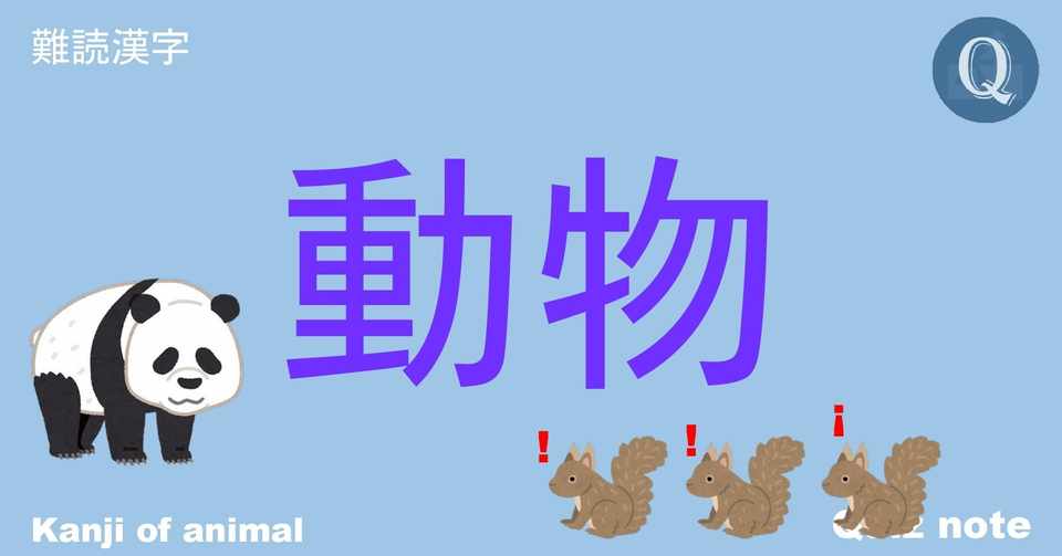 クイズ 動物の漢字読めますか 難読漢字 Quiz Note クイズノート Note