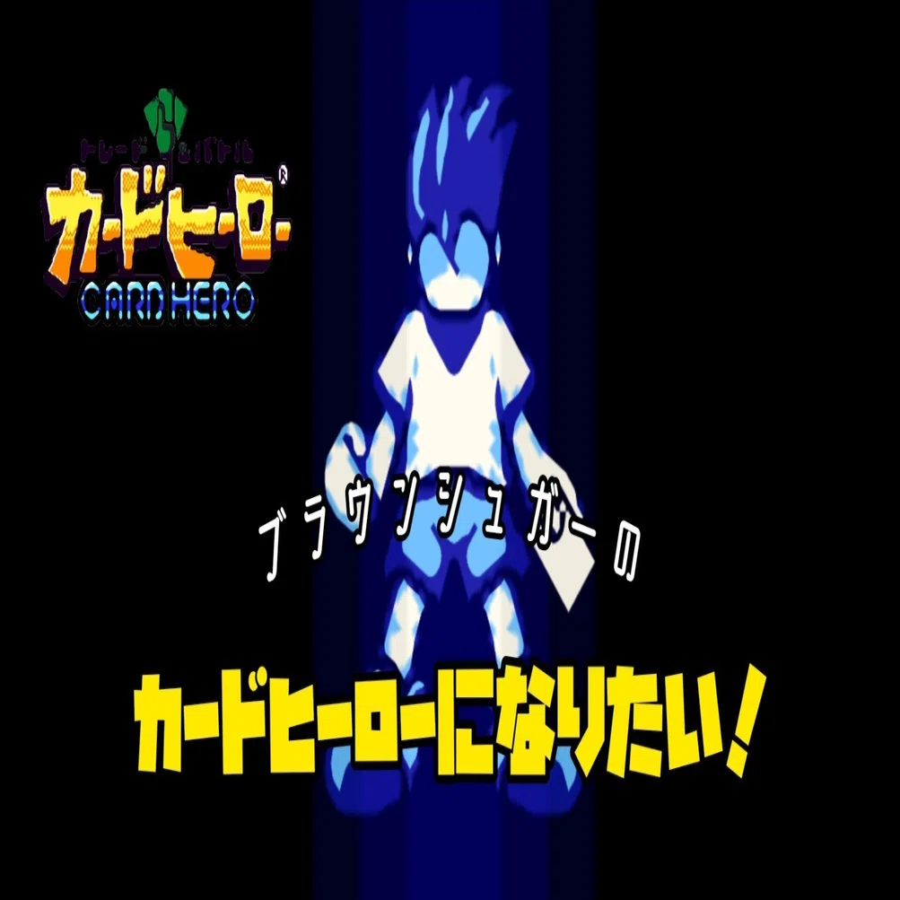 ブラウンシュガーのカードヒーローになりたい！ #13｜ブラウンシュガー