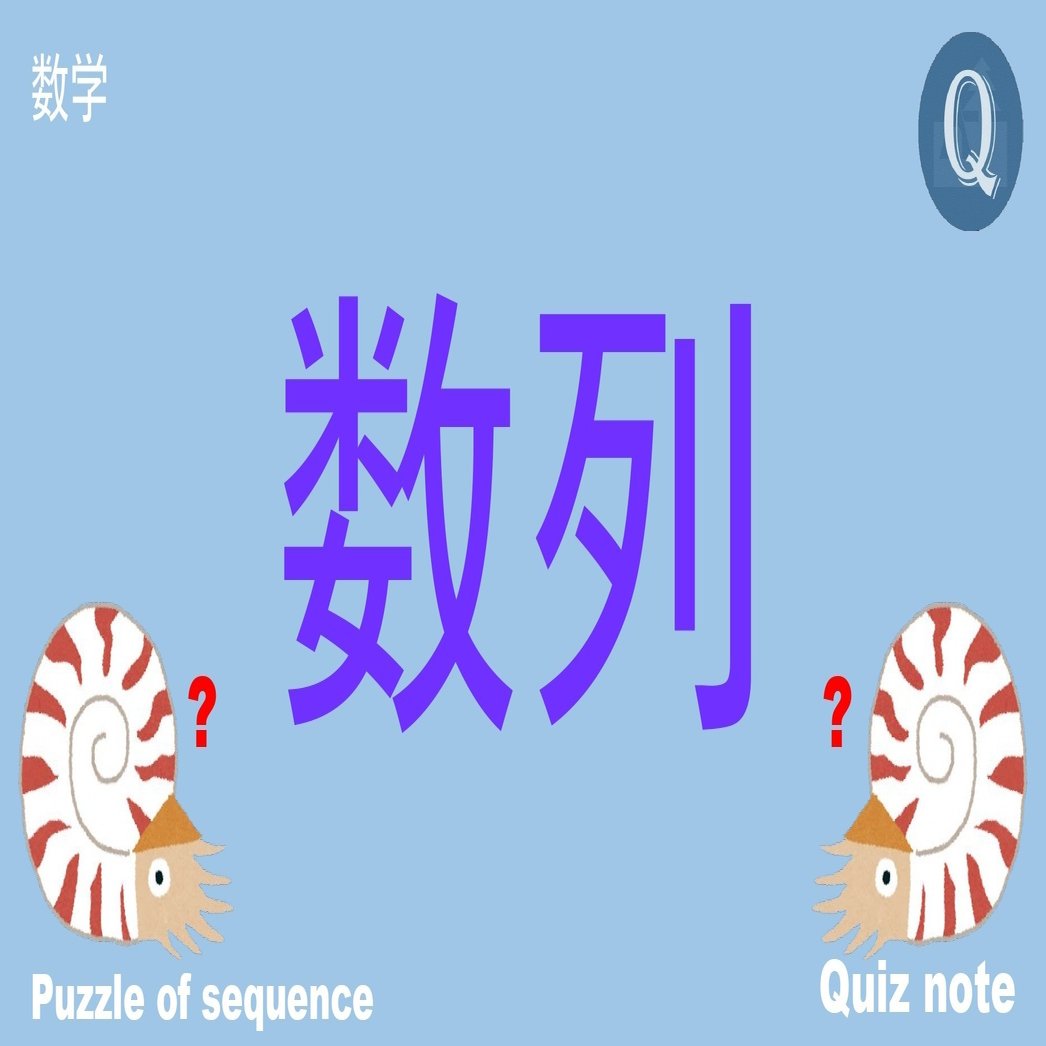 クイズ 数列パズル 数学 Quiz Note Note