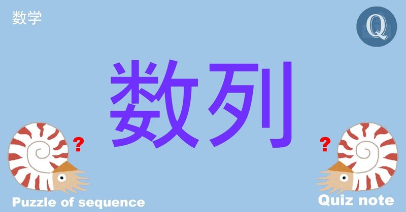 クイズ 数列パズル 数学 Quiz Note Note