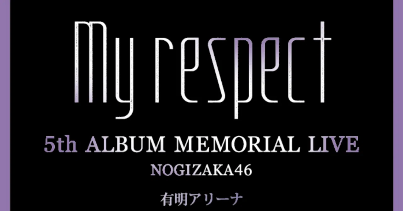 乃⽊坂46 5th ALBUM MEMORIAL LIVE 「My respect」｜ontaikun