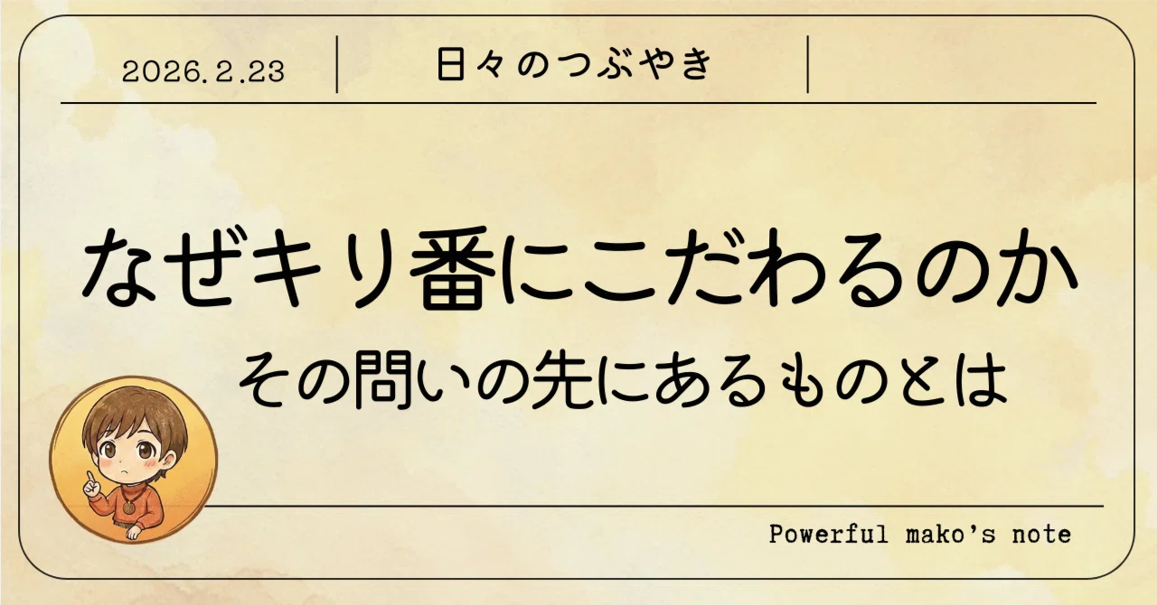 キリ 番 と は