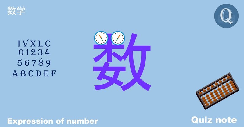 クイズ 数の表し方 数学 Quiz Note Note