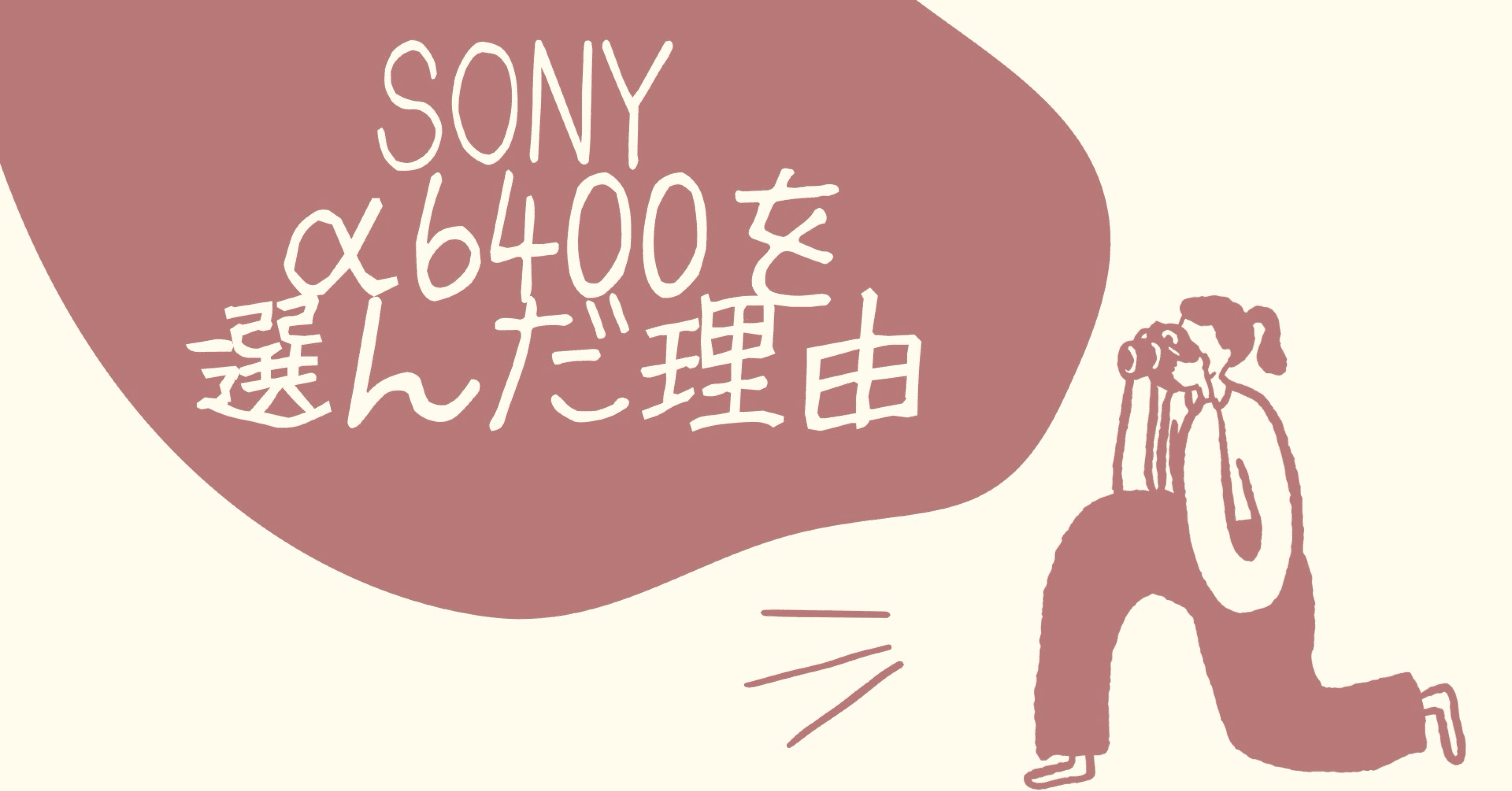 私がα6400を選んだ理由。ママの「一生モノの思い出」をSonyに託して