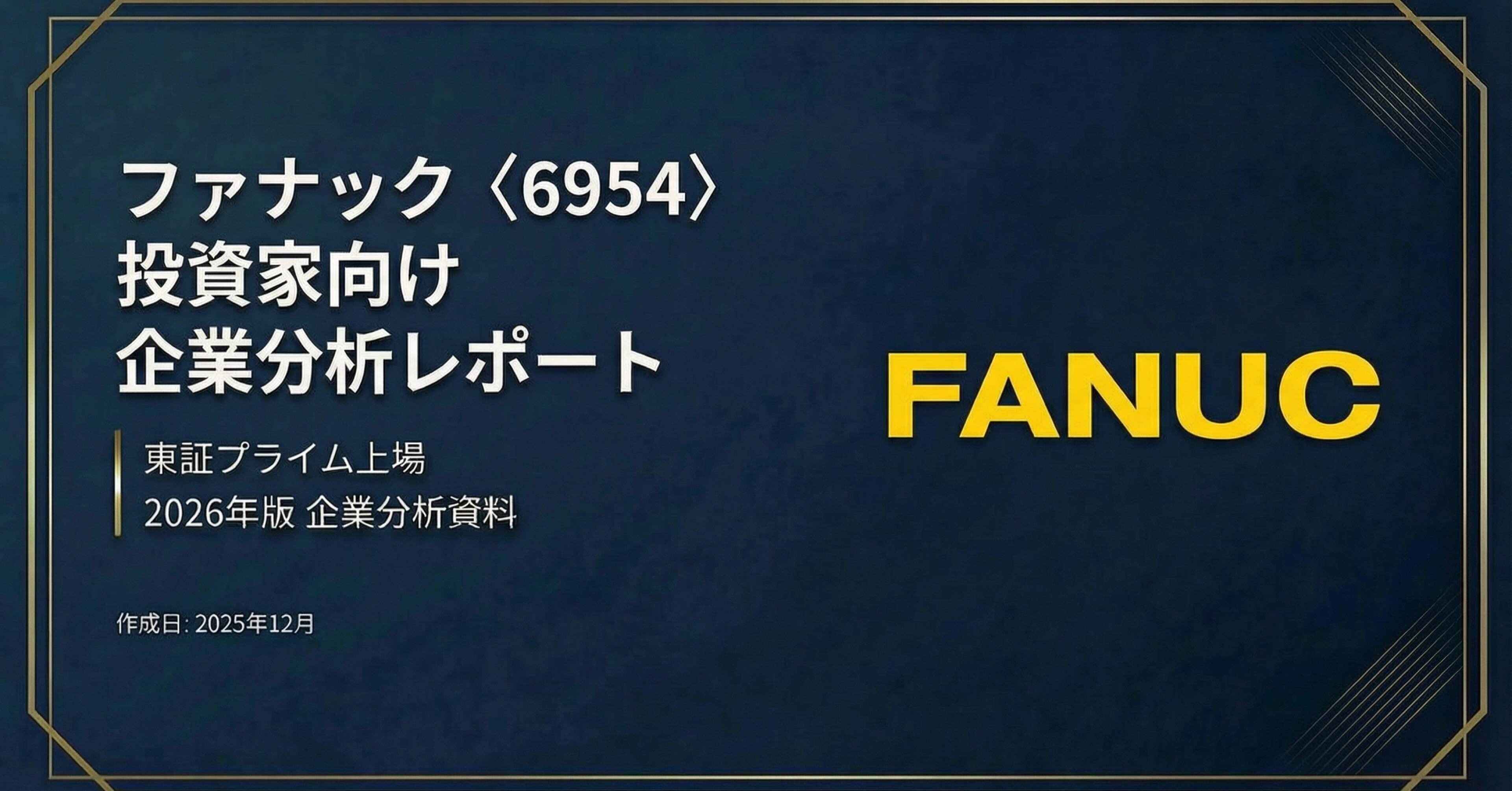 takogiページ 投資レポート】ファナック（6954.T）：自動化スーパーサイクルの覇者