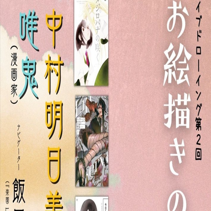中村明日美子 × 唯鬼 × 飯田孝「お絵描きの時間です。」(動画)｜隣町珈琲
