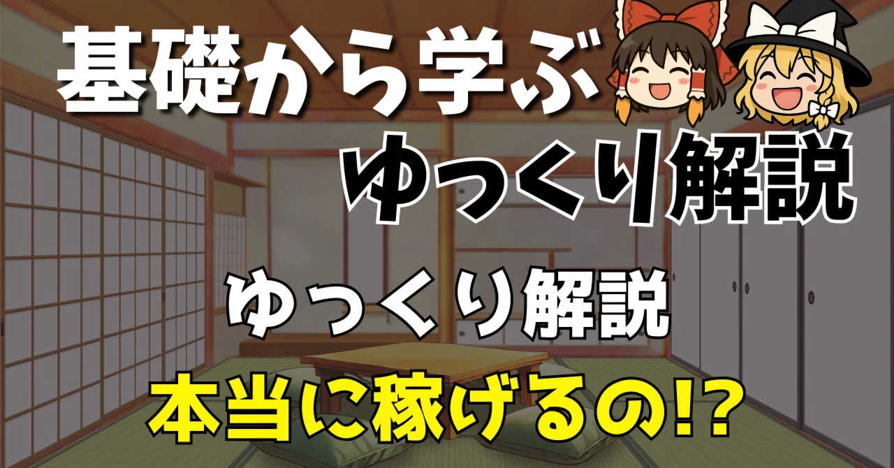 基礎から学ぶゆっくり解説】ゆっくり解説は本当に稼げる？YouTube広告
