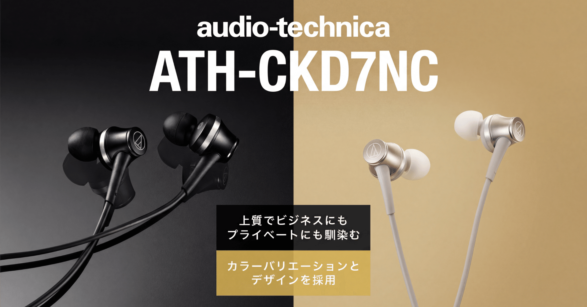 イヤホン ATH-CKD7NC audio-technicaイヤホン ATH-CKD7NC 高精度ハイブリッドノイズキャンセ