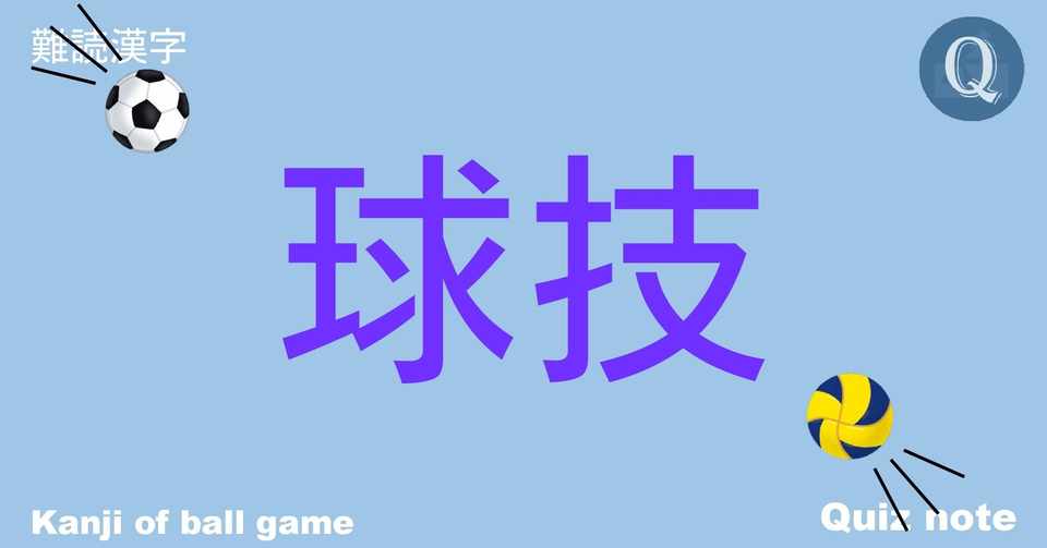 クイズ 球技の漢字読めますか 難読漢字 Quiz Note クイズノート Note