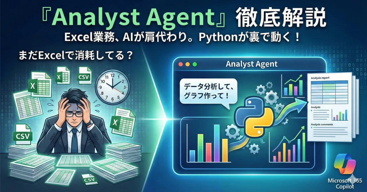 誰も話題にしないけど、Copilot「Analyst Agent」がバックオフィスを静かに変える理由｜てんぷら