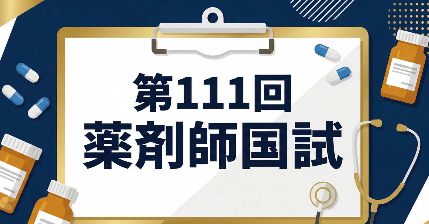 第111回薬剤師国家試験【実践問題①】解答速報＆ポイント解説 物理