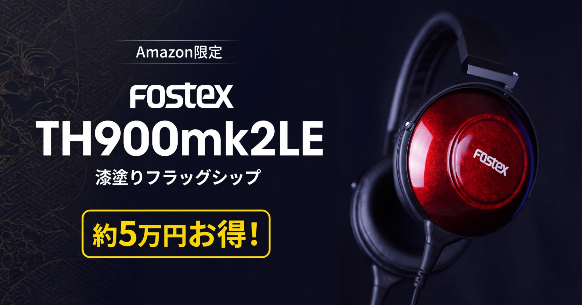 FOSTEX〉 TH900mk2LE — Amazon限定の漆塗りフラッグシップ、約5万円お