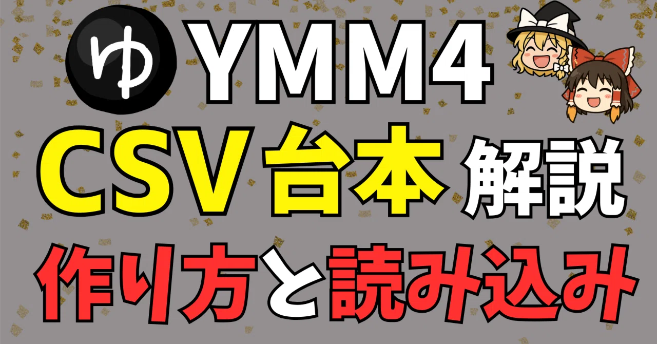 YMM4】ゆっくりムービーメーカー4「台本機能」完全ガイド｜CSV台本の