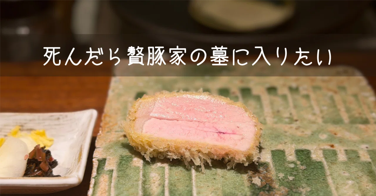 ごちそう走馬灯 ＃5【死んだら贅豚（ぜいとん）家の墓に入りたい 