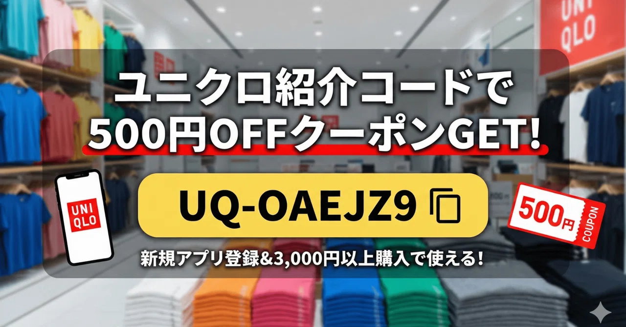 Get a 500 yen coupon with UNIQLO referral code 'UQ-OAEJZ9'! A summary ...