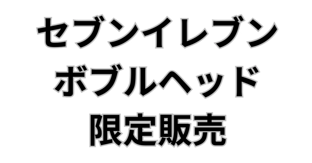 2026年最新】セブンイレブン限定「ドジャース日本人トリオボブルヘッド