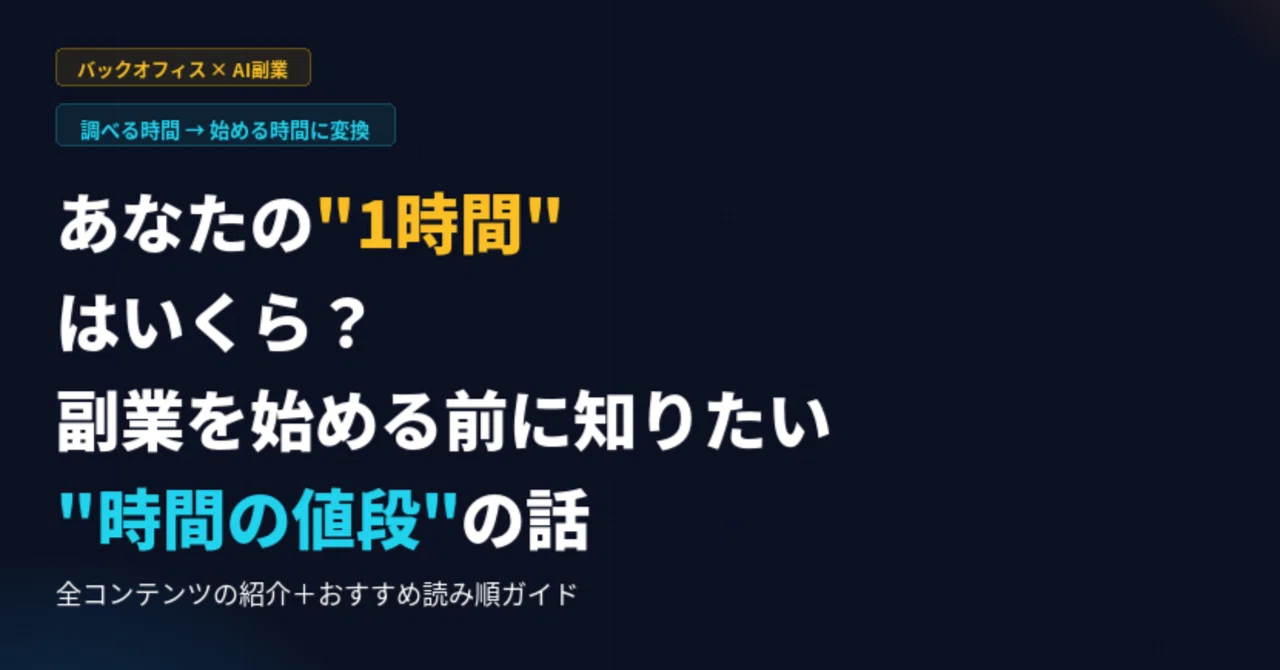 あなたの「1時間」はいくら？——副業を始める前に知っておきたい