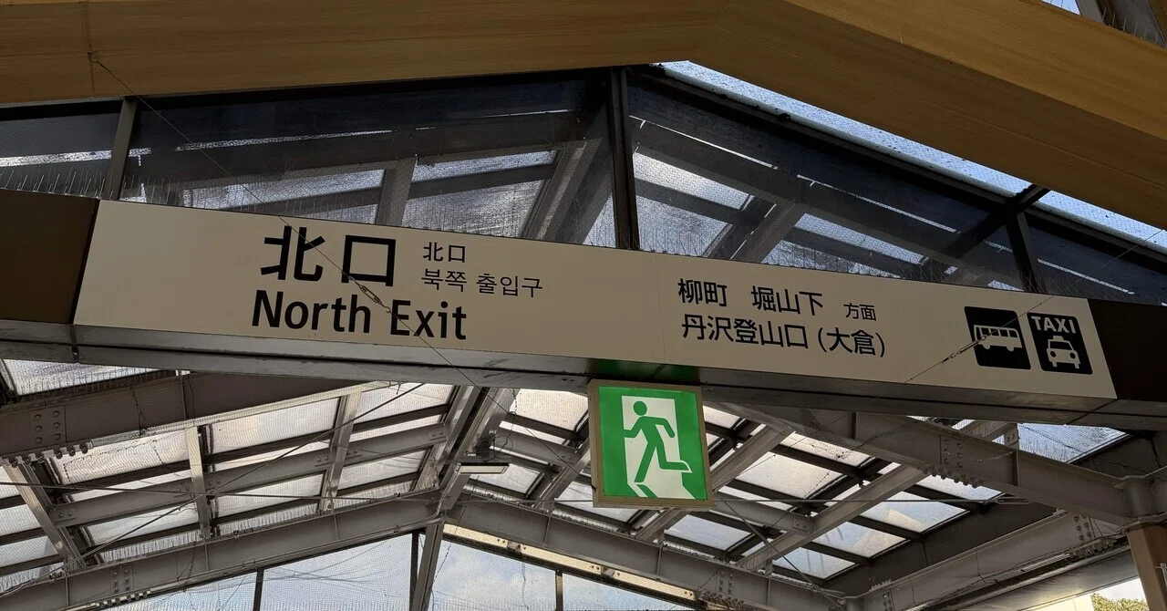 渋沢 駅