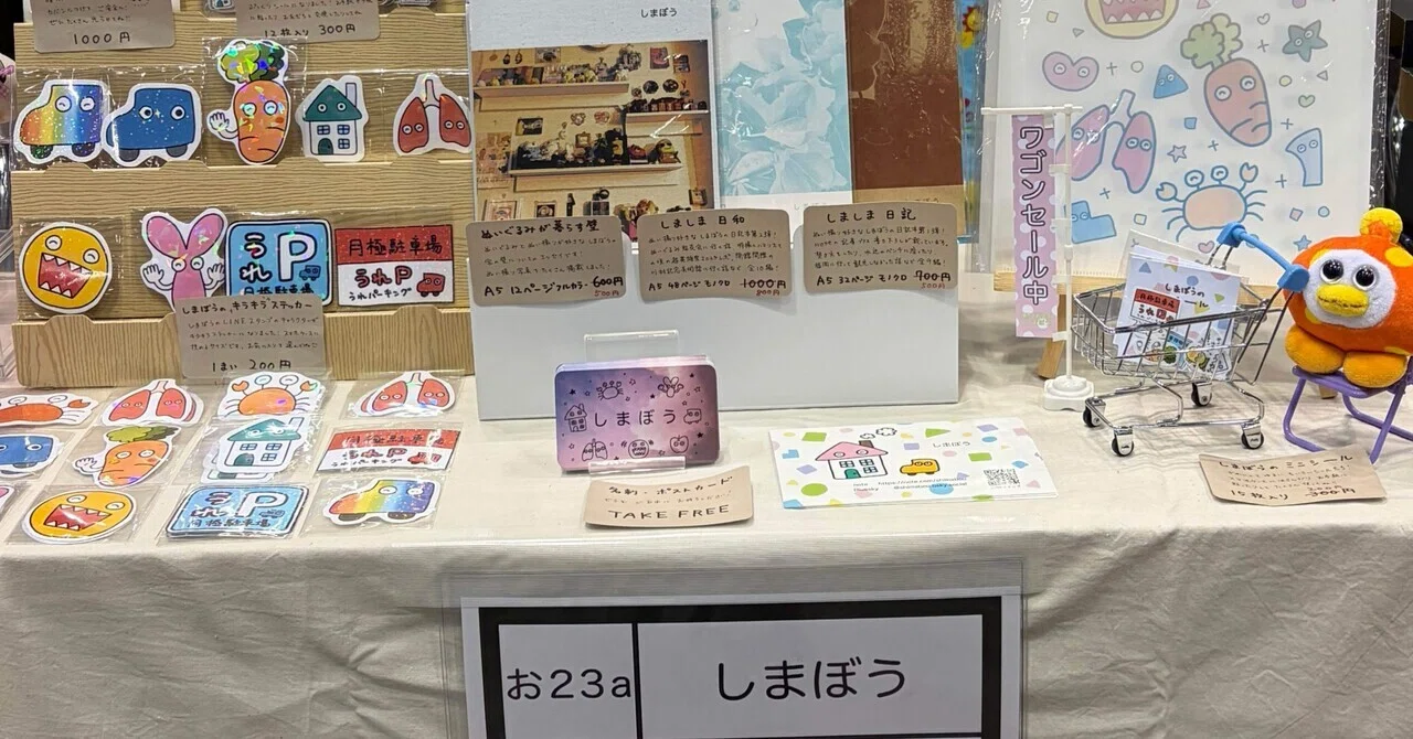 コミティア155にサークル参加した話｜shimabou