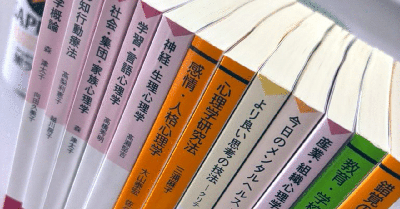 放送大学の心理学テキスト12冊をざっと読んだ感想｜まさむ