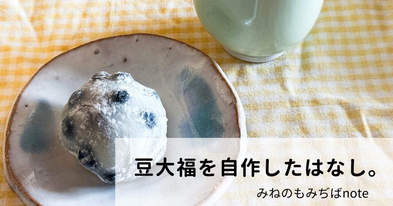 豆大福を自作したはなし。｜みねのもみぢば