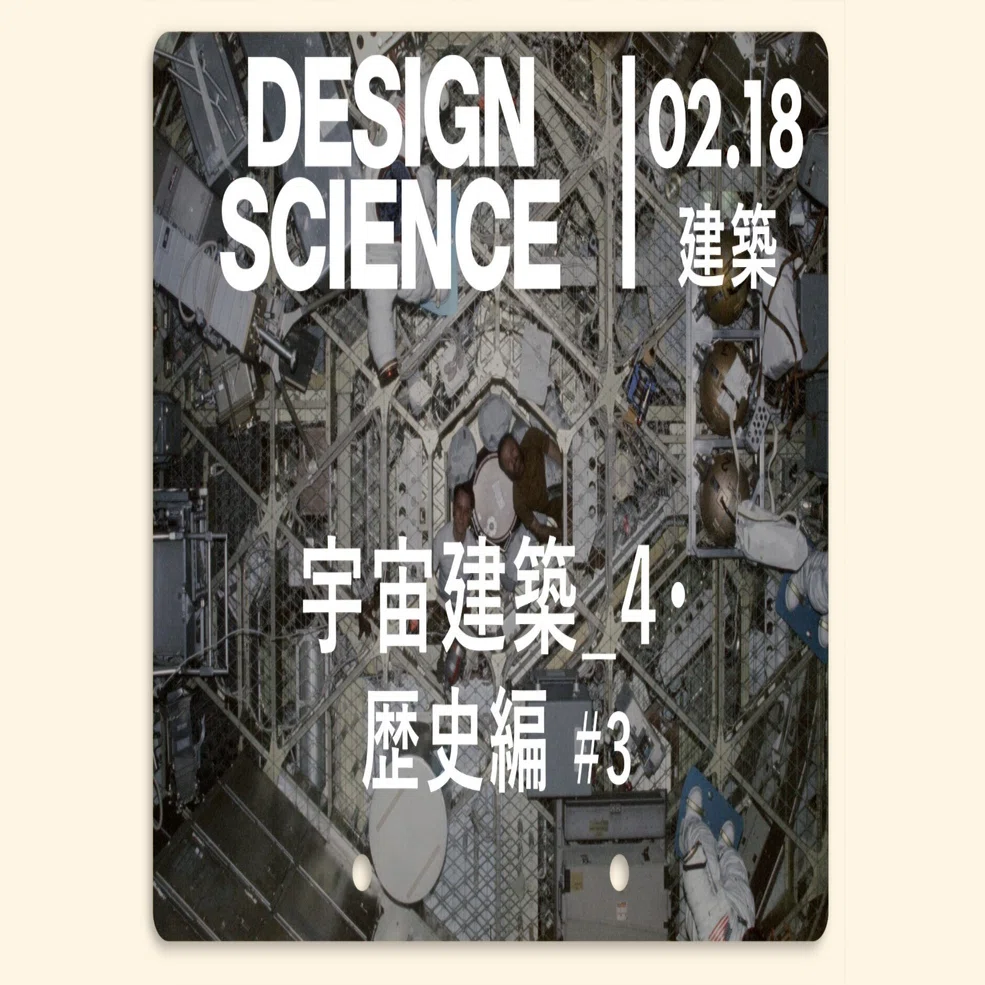 デザインサイエンス（02: 建築）「18_宇宙建築_4 ・歴史編 #3
