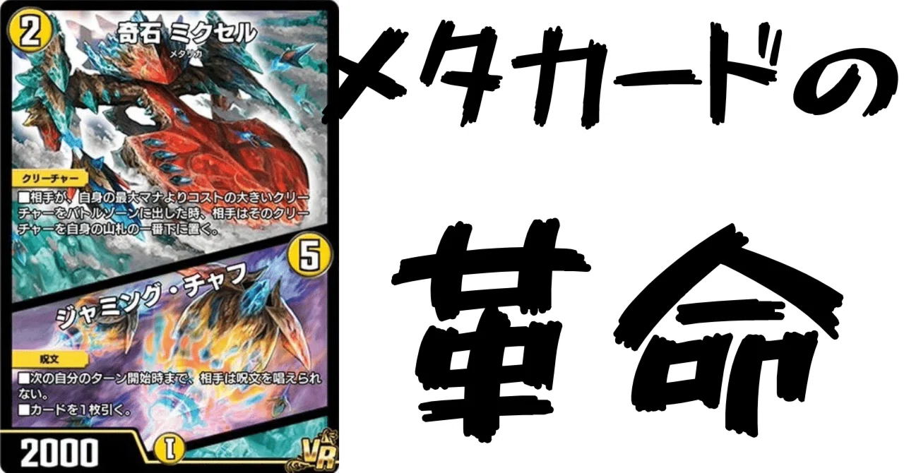 デュエマ　奇石ミクセル　一枚400円 デュエマ】 奇石 ミクセル/ジャミング・チャフ DMBD07-b/R の通販