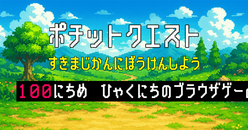 百日のブラウザゲーム「ポチットクエスト」の運営キロク~100日目~