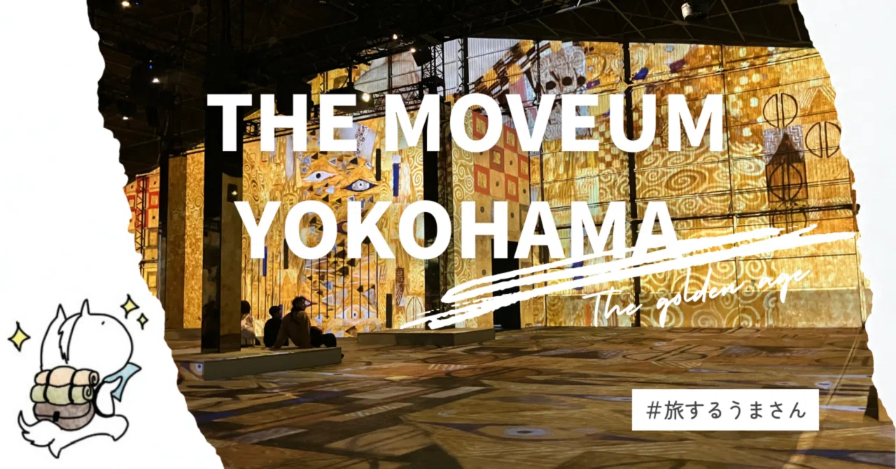 体験レポ】クリムト絵画に包まれる没入体験｜THE MOVEUM YOKOHAMA 美の