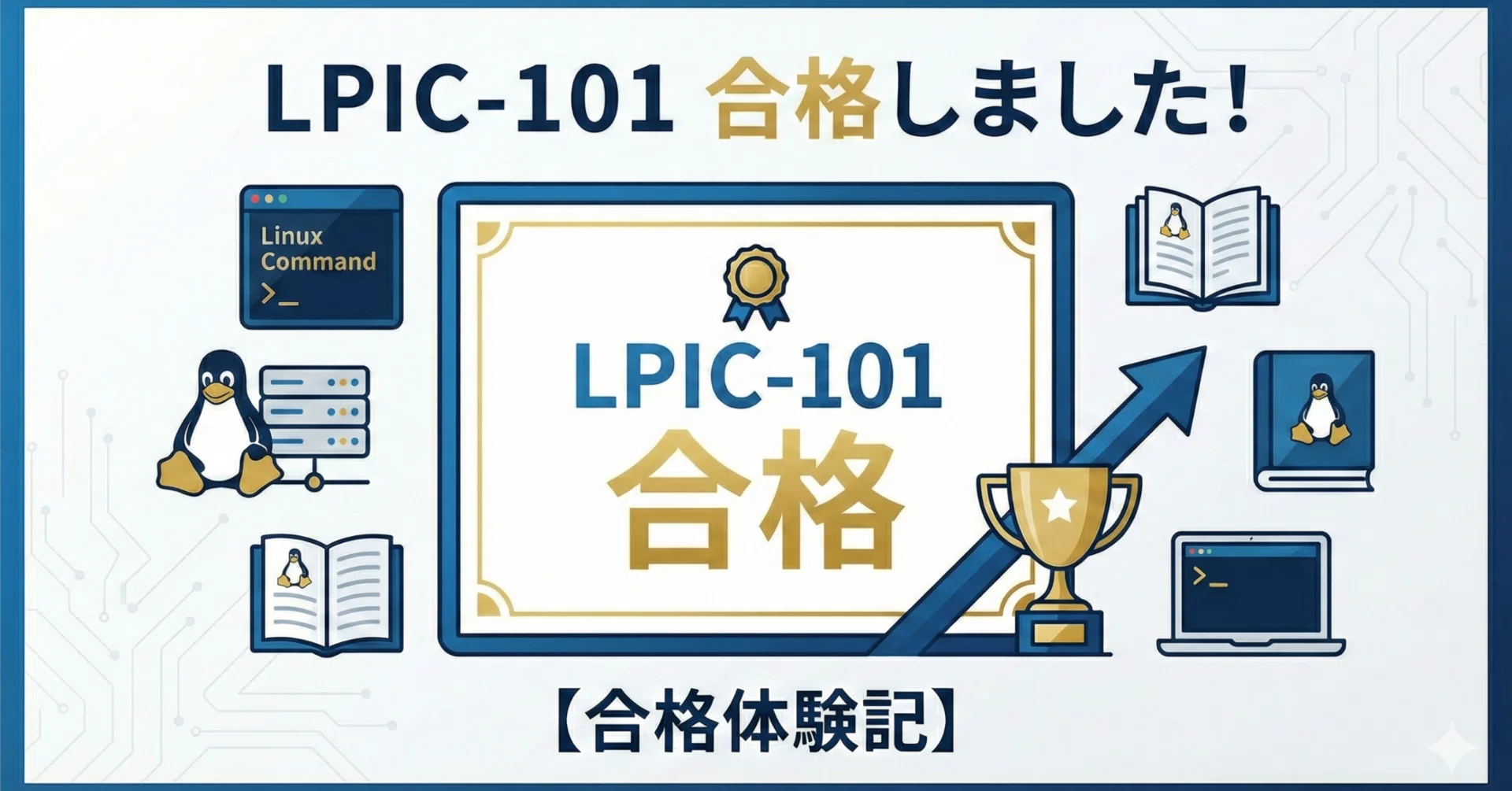 合格体験記】Linux未経験の私がLPIC101に2ヶ月で合格した話｜Wanto