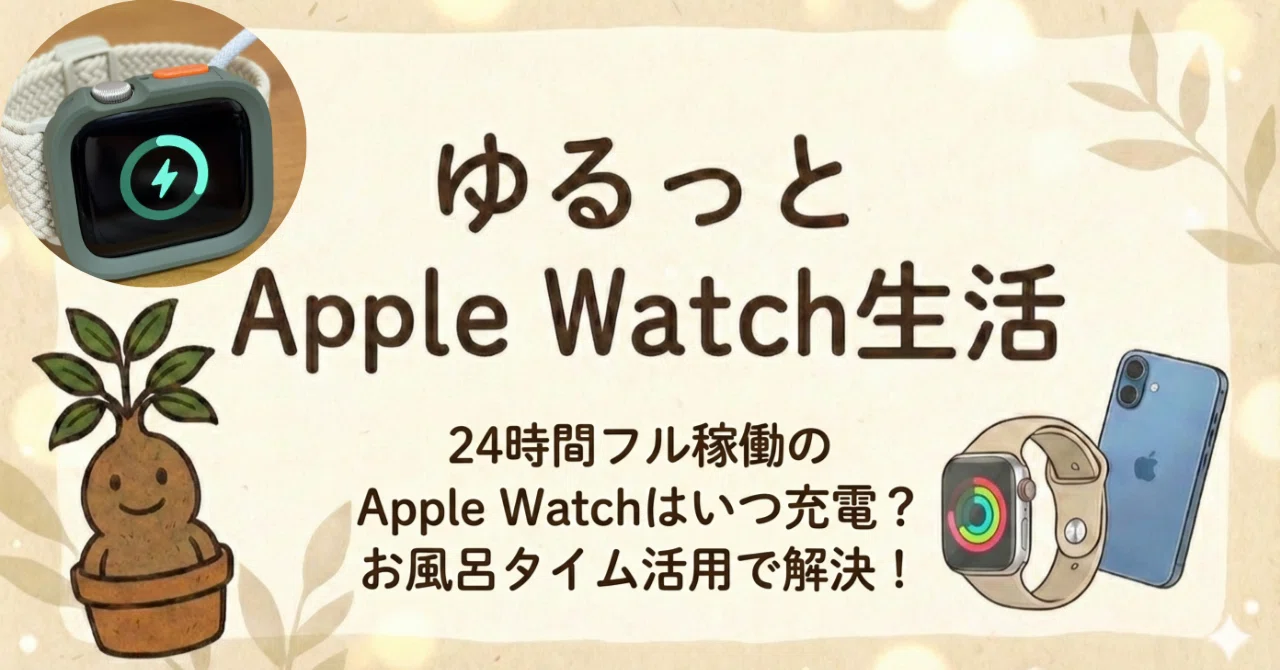 apple watch 充電 時間