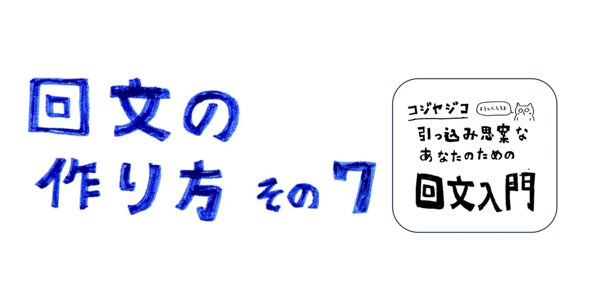 回文の作り方 その7 〜引っ込み思案なあなたのための回文入門 