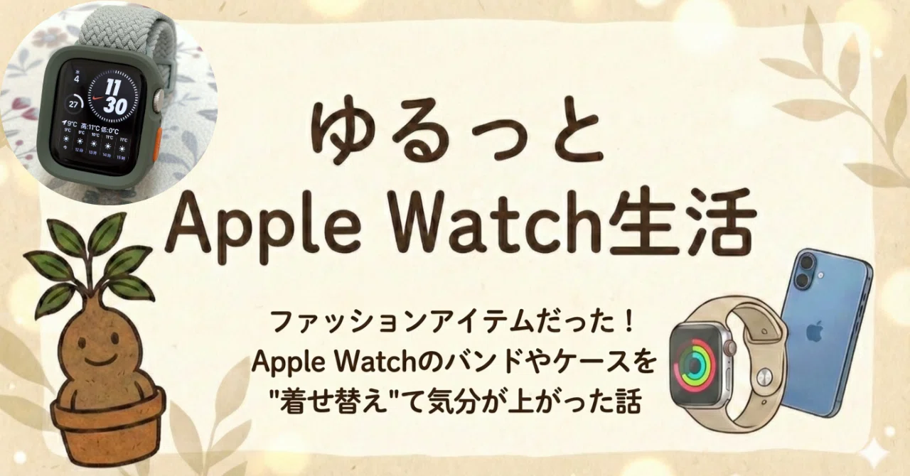 ファッションアイテムだった！Apple Watchのバンドやケースを