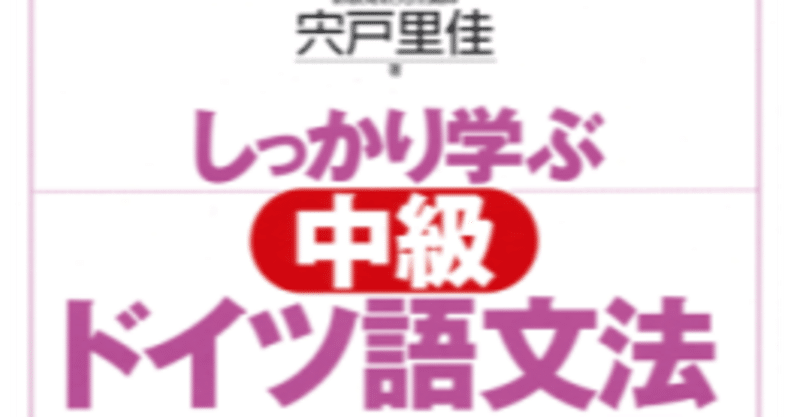 宍戸里佳著 しっかり学ぶ中級ドイツ語文法 音声付 ベレ出版 の紹介 Mikako Hayashi Husel 林フーゼル美佳子 ドイツ語 サービス Note