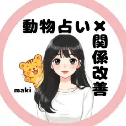 動物占い×関係改善カウンセラー maki
