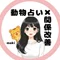 動物占い×関係改善カウンセラー maki