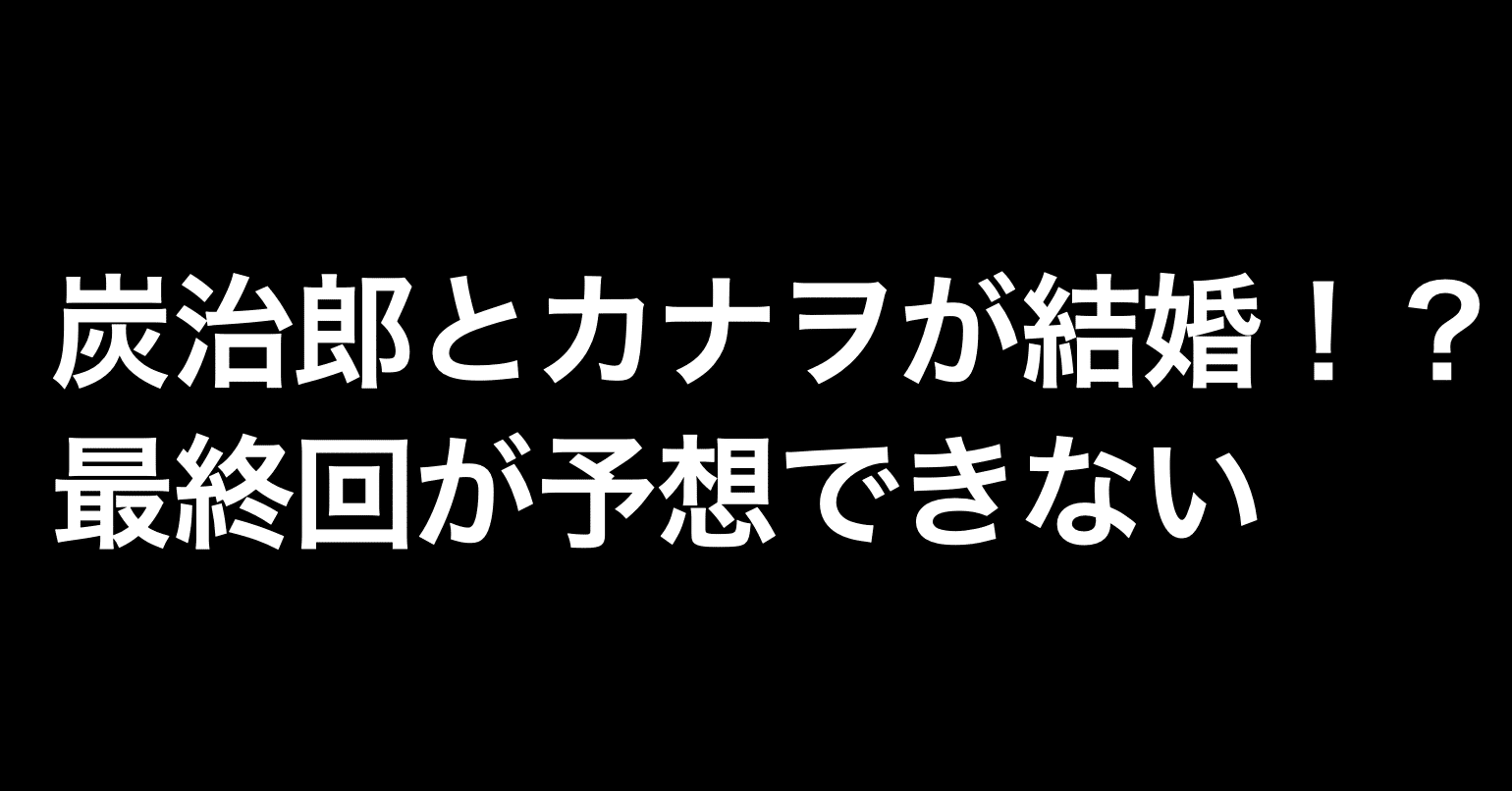 鬼滅の刃 炭治郎とカナヲが結婚 最終回が予想できない ネタバレ注意 4話感想 ヒトウレビト Note